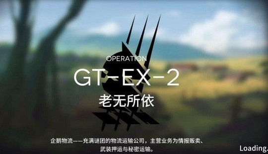 明日方舟GT-EX-2怎么打 GT-EX-2三星攻略图片1