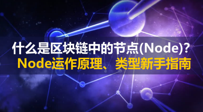 什么是区块链中的节点 (Node)？Node 运作原理、类型新手指南