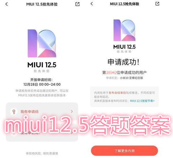 miui12.5答题答案大全_miui12.5申请答题内测答案免费分享