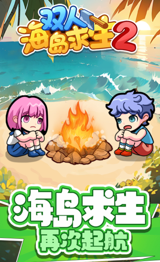 双人海岛求生2僵尸岛