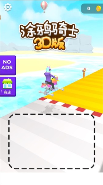 涂鸦骑士3D版游戏截图6