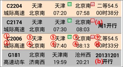盛名列车时刻表手机版下载截图4