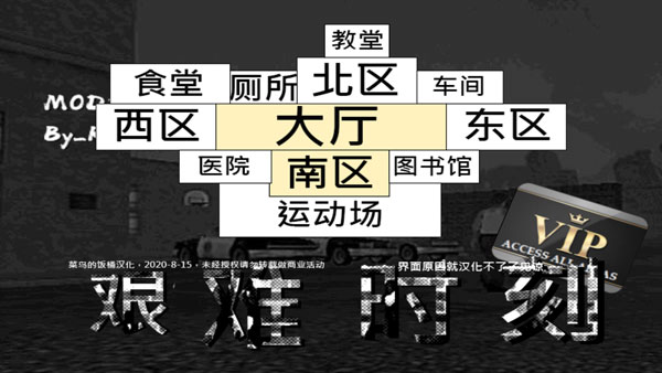 艰难时刻汉化版