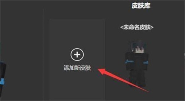 皮肤导入游戏教程截图3