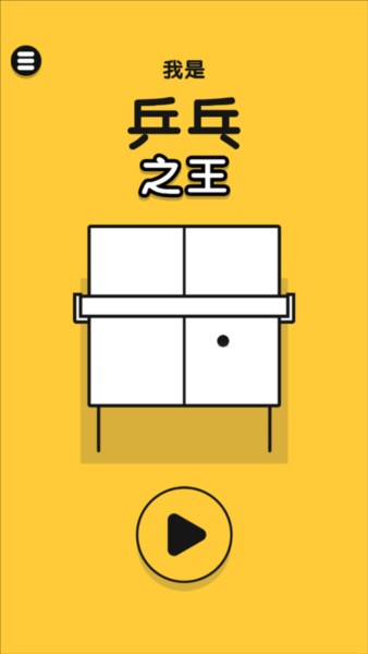 乒乓之王游戏截图2