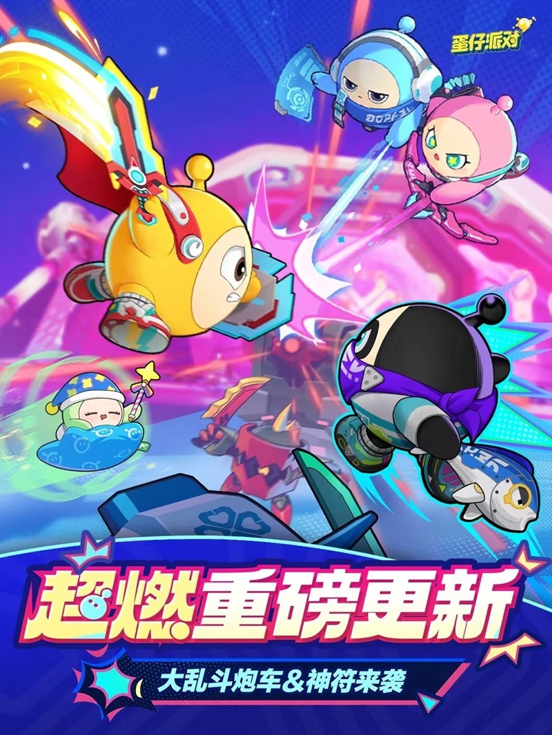 《蛋仔派对》超燃大乱斗上线时间介绍