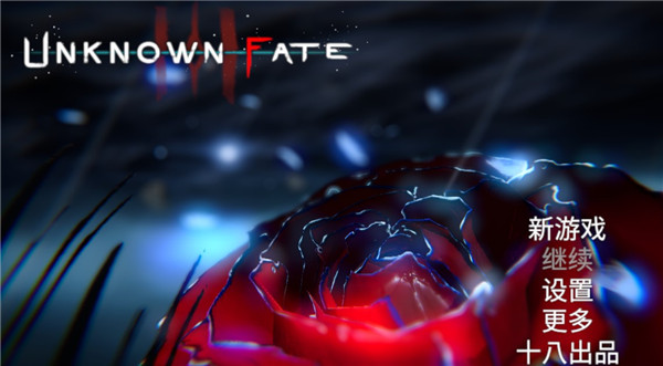 未知的命运
