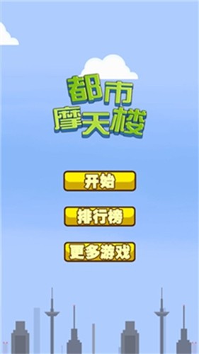 都市摩天楼新手攻略