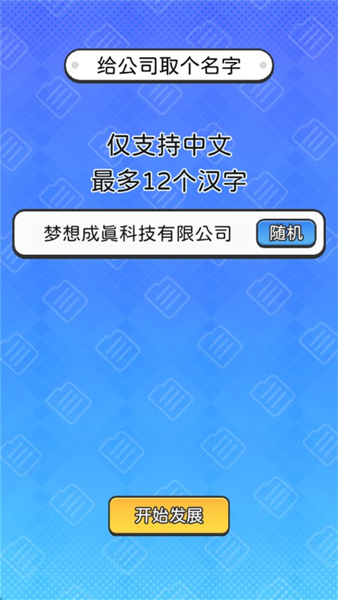 董事长模拟器玩法介绍图