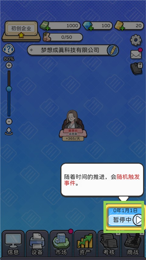 董事长模拟器玩法介绍图