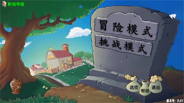 植物大战僵尸新指导版怎么玩介绍