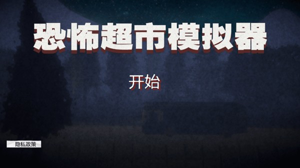 恐怖超市模拟器通关攻略1