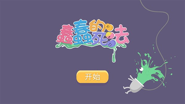 蠢蠢的死法玩法教程图1