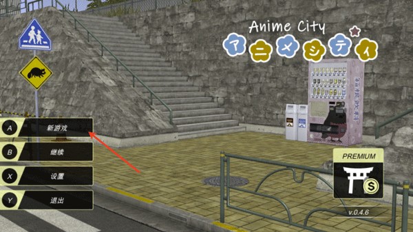 动漫都市新手教程图