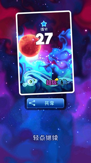 超级星鱼游戏新手攻略6
