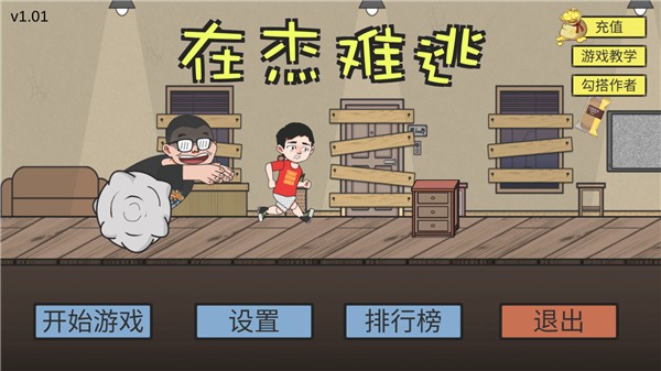 在杰难逃怎么玩1