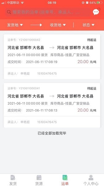 织布鸟承运人