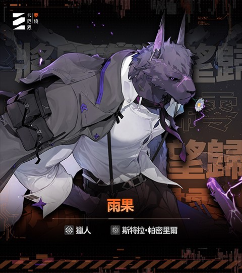 卡厄思梦境角色介绍图