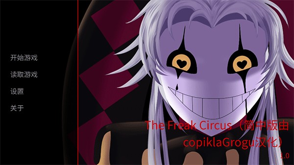 怪胎马戏团攻略图