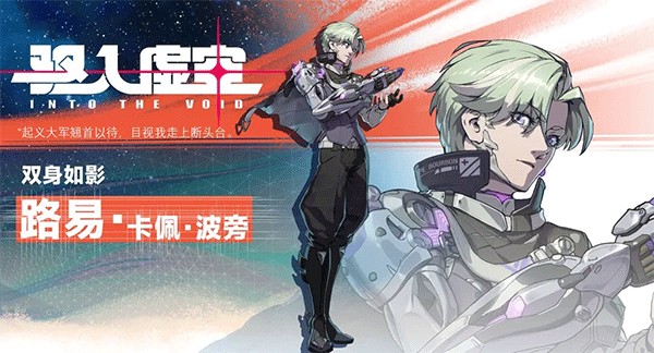 驱入虚空角色介绍图