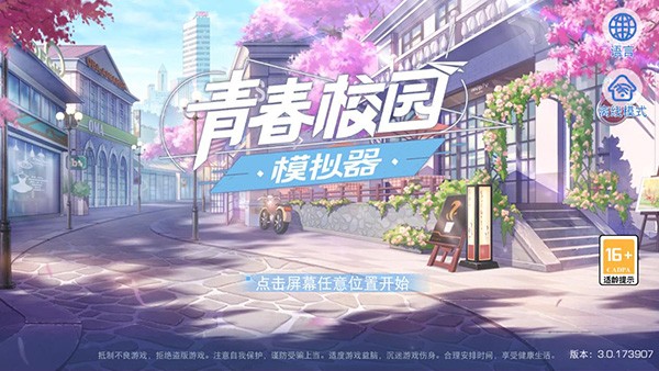 青春校园模拟器中文设置图