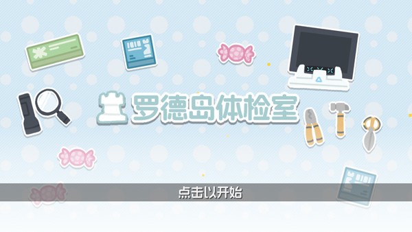 罗德岛体检室新手指南图1