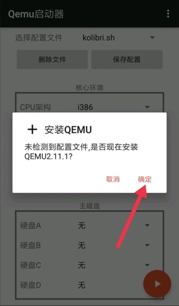 qemu启动器最新版应用介绍4