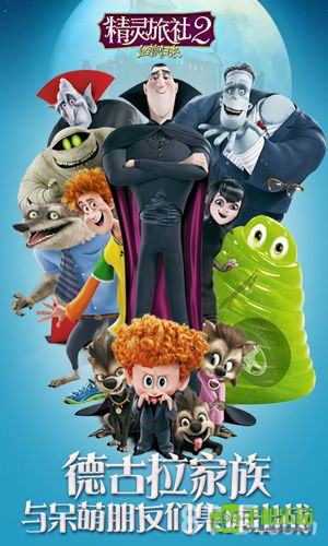 精灵旅社2