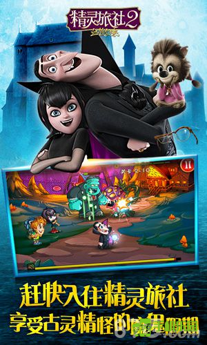 精灵旅社2