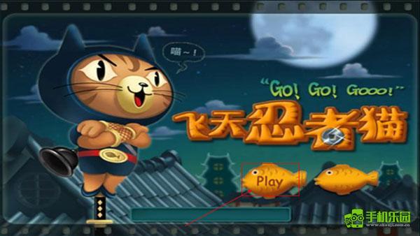 飞天忍者猫新手教程图