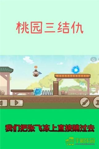 桃园三结仇通关攻略