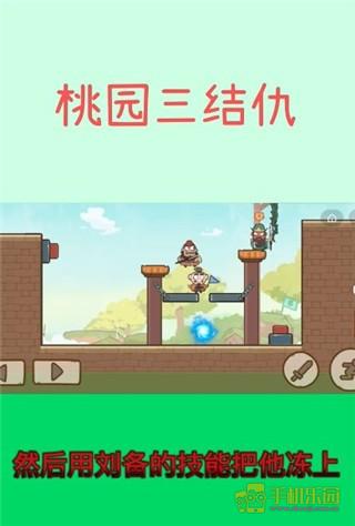 桃园三结仇通关攻略