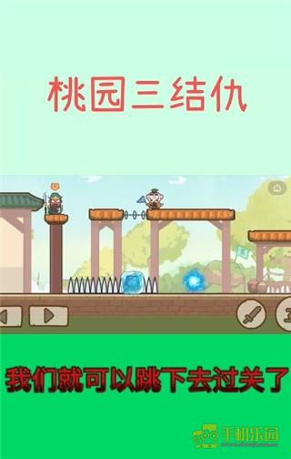 桃园三结仇通关攻略