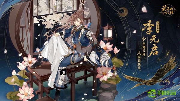 花亦山心之月官服季元启技能强度分析