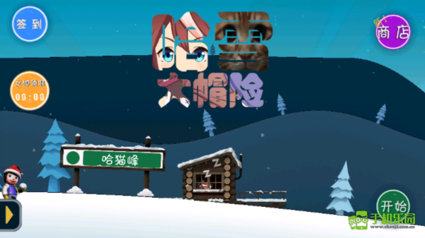 滑雪大冒险哈基米版