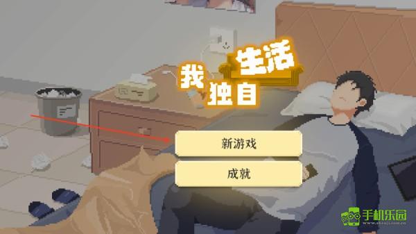 我独自生活2025玩法介绍