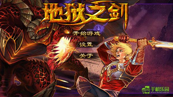 地狱之剑新手攻略