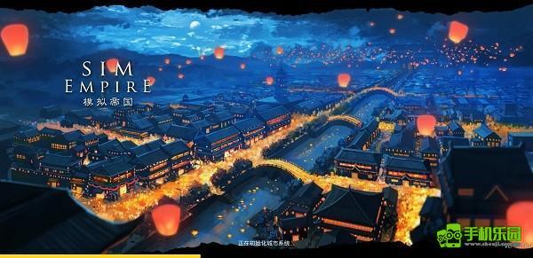 模拟帝国攻略