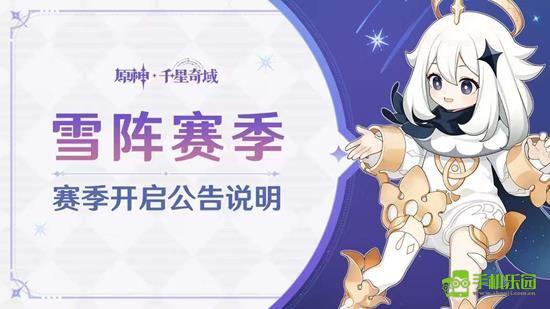 《原神》雪阵赛季结束时间介绍