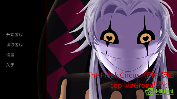 怪胎马戏团2.0汉化版