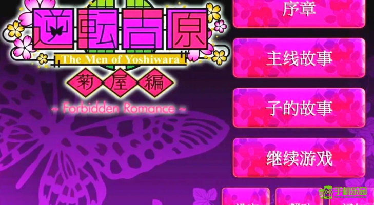 逆转吉原菊屋篇
