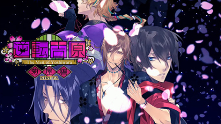 逆转吉原菊屋篇