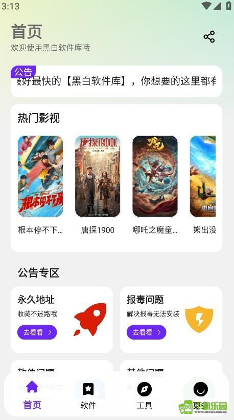 黑白软件库攻略
