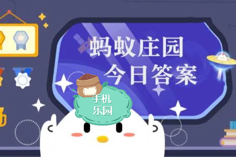 蚂蚁庄园2026年1月29日题目答案最新