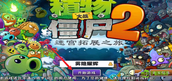 植物大战僵尸2迷宫拓展版