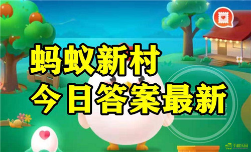 蚂蚁新村2026年2月10日题目答案