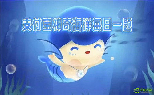 蚂蚁森林神奇海洋2026年2月10日答案