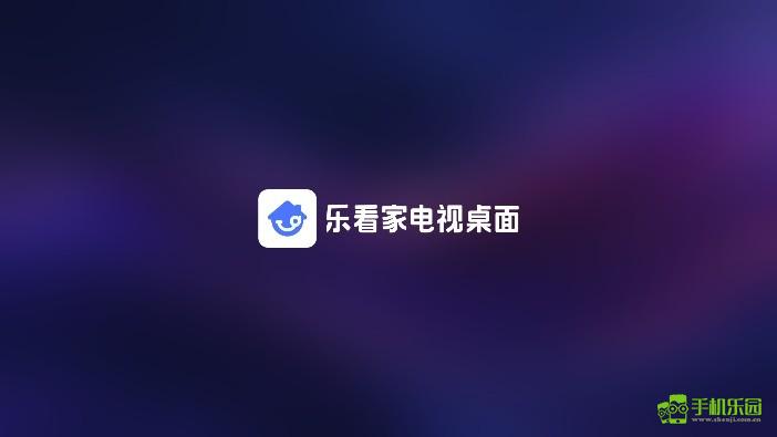 乐看家桌面APP下载
