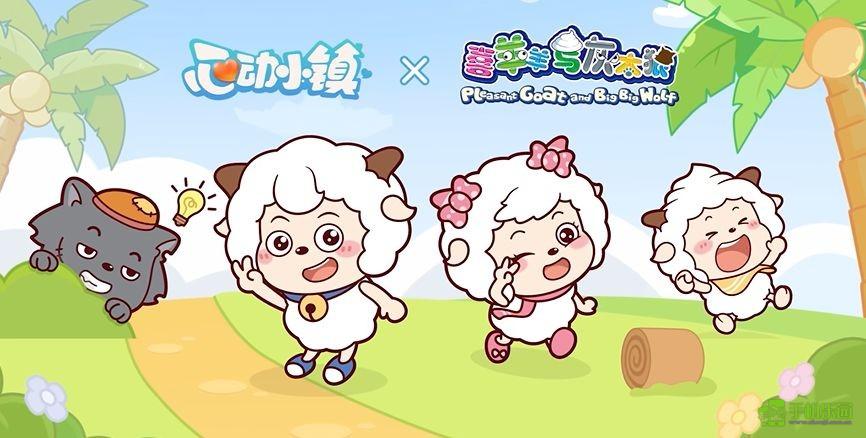 《心动小镇》×《喜羊羊与灰太狼》联动上线时间分享