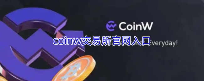 coinw交易所官网入口